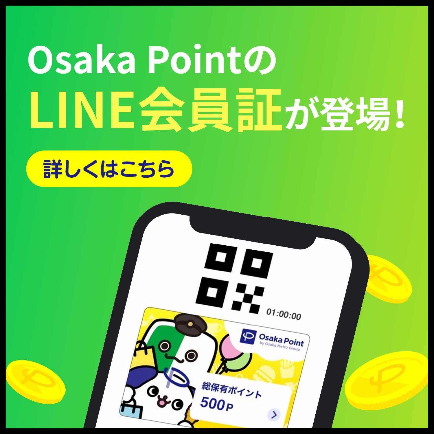Osaka PointのLINE会員証が登場！詳しくはこちら