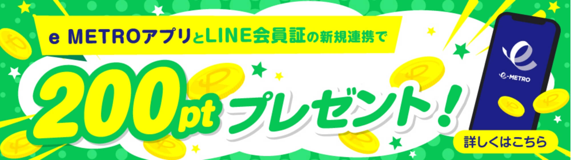 e METROアプリとLINE会員証の新規連携で200ptプレゼント！