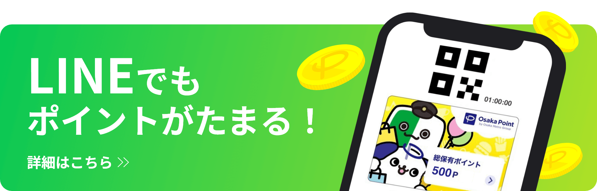 LINEでもポイントがたまる! 詳細はこちら