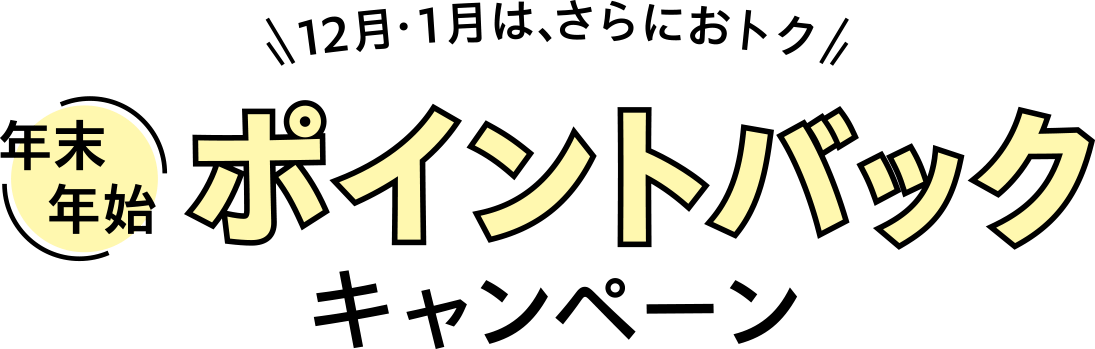 12月・1月は、さらにおトク　年末年始ポイントバックキャンペーン