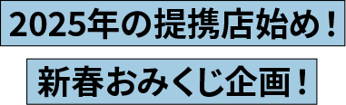 2025年の提携店始め！新春おみくじ企画！