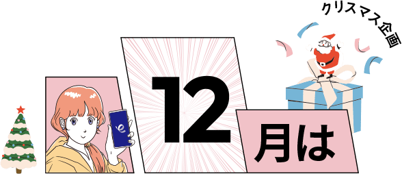 12月は