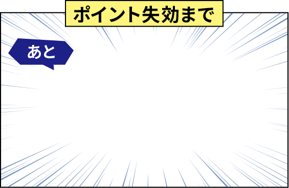 ポイント失効まで　あと