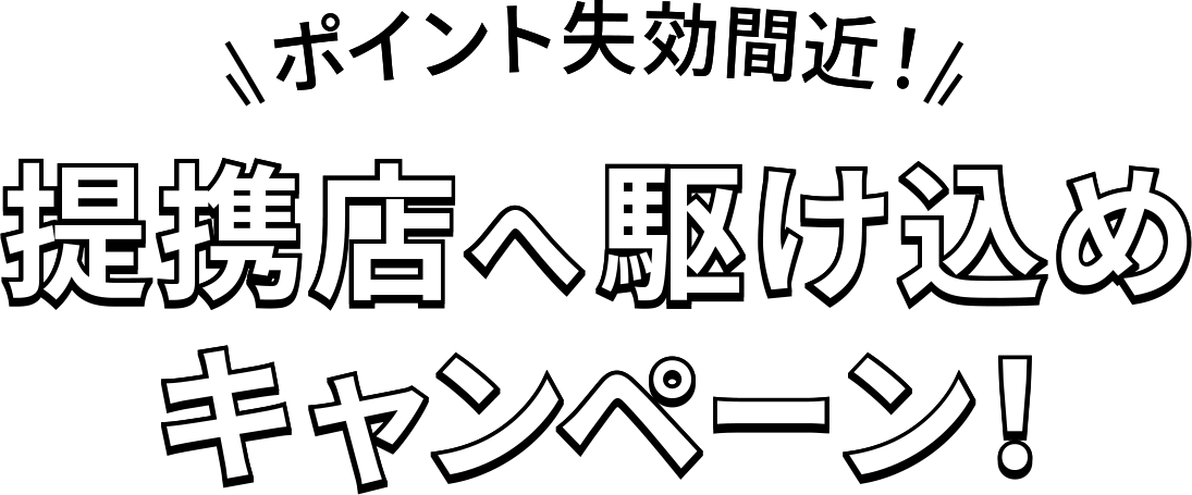 提携店へ駆け込めキャンペーン！