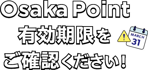 OSAKA Point有効期限をご確認ください！