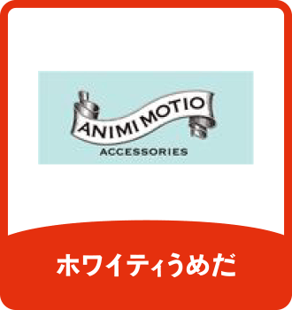 ANIMI MOTIO｜ホワイティうめだ