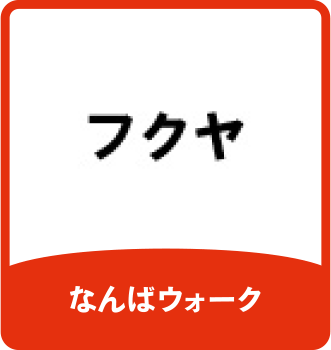 フクヤ｜なんばウォーク