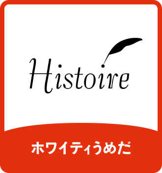 Histoire｜ホワイティうめだ