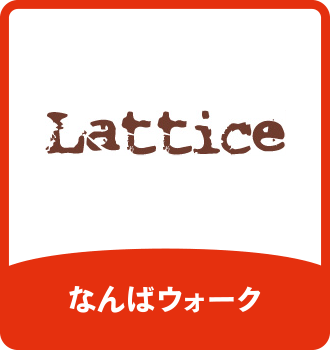 Lattice｜なんばウォーク