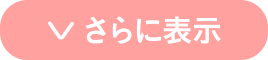 さらに表示