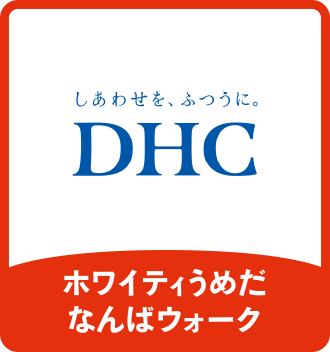 DHC|ホワイティうめだ/なんばウォーク