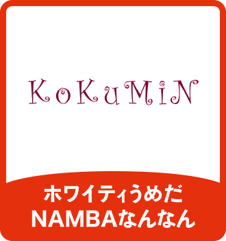 KoKuMiN｜ホワイティうめだ／