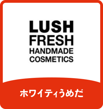LUSH｜ホワイティうめだ