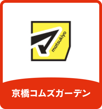 薬マツモトキヨシ｜京橋コムズガーデン