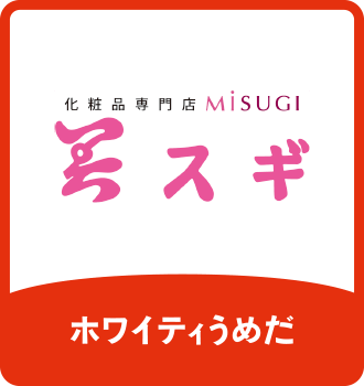 美スギ｜ホワイティうめだ