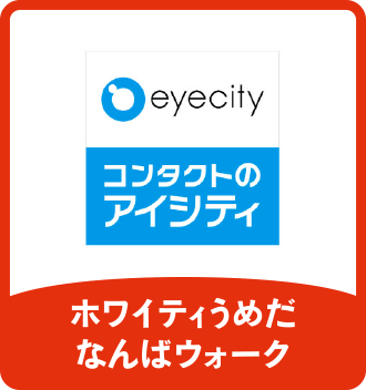 アイシティ｜ホワイティうめだ／なんばウォーク