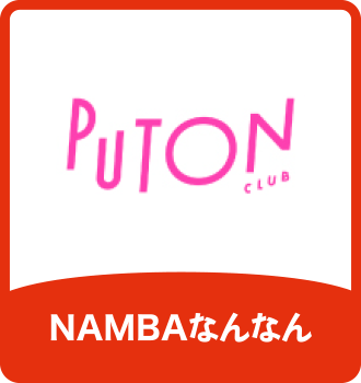 PUTON CLUB｜NAMBAなんなん