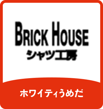 BRICK HOUSE シャツ工房｜ホワイティうめだ