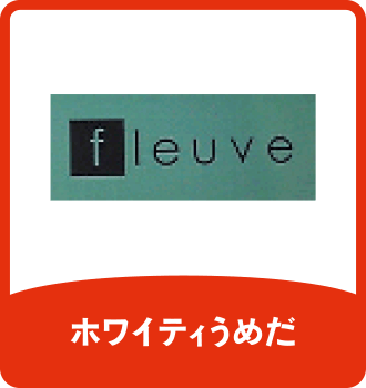 Fleuve｜ホワイティうめだ