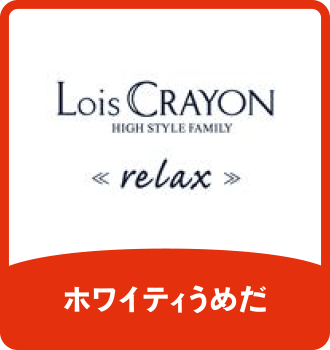 Lois CRAYON relax｜ホワイティうめだ