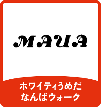 マウア｜ホワイティうめだ／なんばウォーク