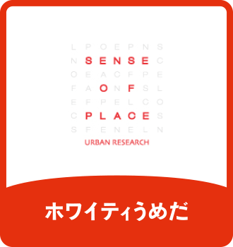 センスオブプレイス｜ホワイティうめだ