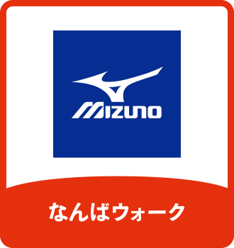 ミズノウエルネスショップナンバ｜なんばウォーク