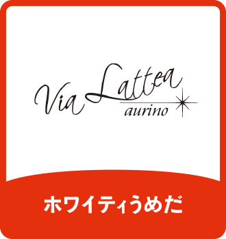 Via Lattea aurino｜ホワイティうめだ
