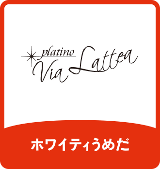Via Lattea platino｜ホワイティうめだ