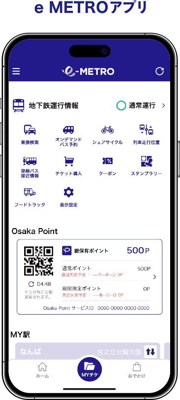 e METROアプリ