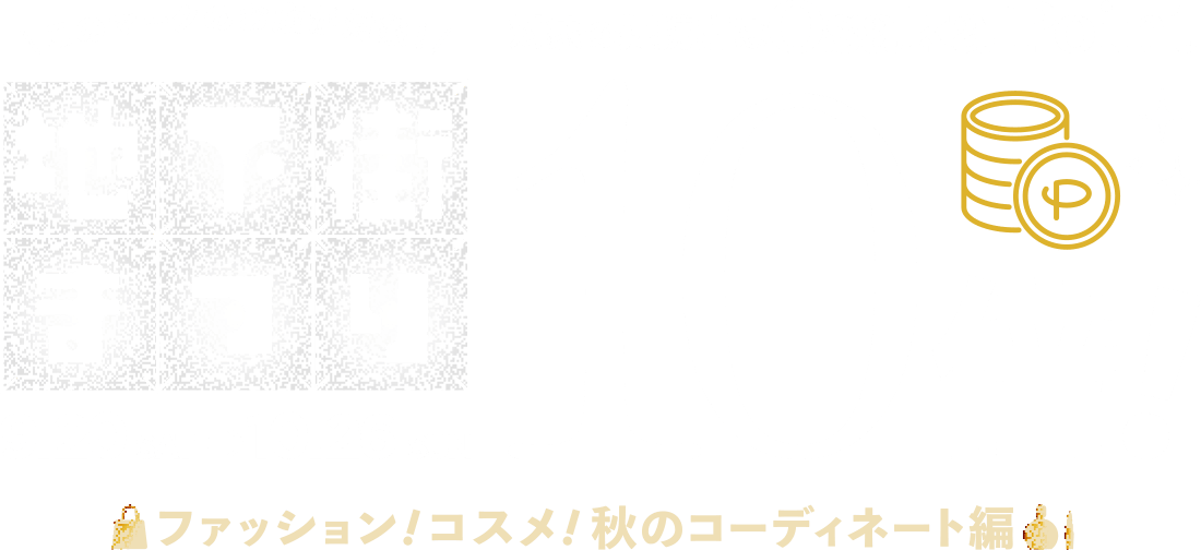 地下鉄まつり　9.20 SAT => 10.26 SUN 対象の提携店はOsaka Point 10倍! ファッション！コスメ！秋のコーディネート編
