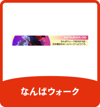 桂や｜なんばウォーク