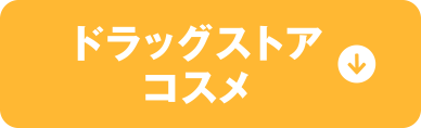 ドラッグストアコスメ