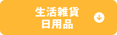生活雑貨日用品