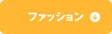 ファッション