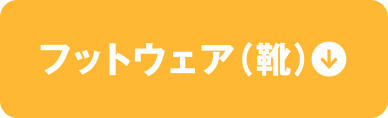 フットウェア（靴）