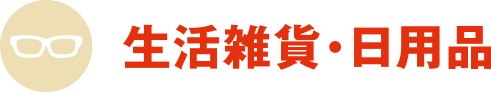 生活雑貨・日用品