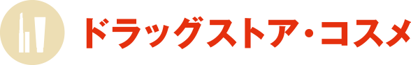 ドラッグストア・コスメ