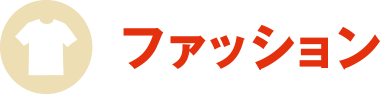 ファッション