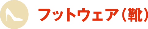 フットウェア（靴）