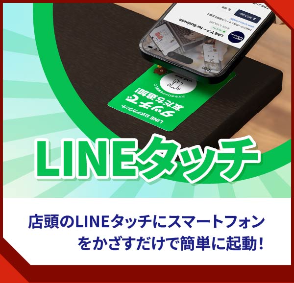 店頭のLINEタッチにスマートフォンをかざすだけで簡単に起動！