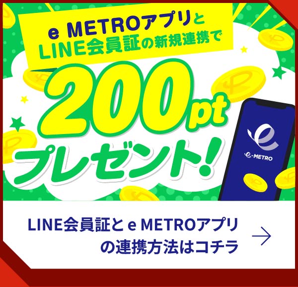 e METROアプリとLINE会員証の新規連携で200ptプレゼント！LINE会員証と e METROアプリの連携方法はコチラ