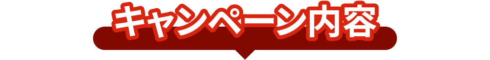 キャンペーン内容