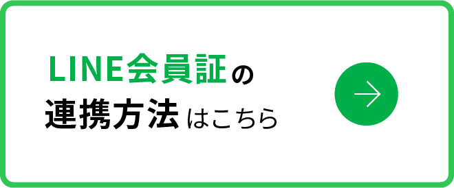 LINE会員証の連携方法はこちら