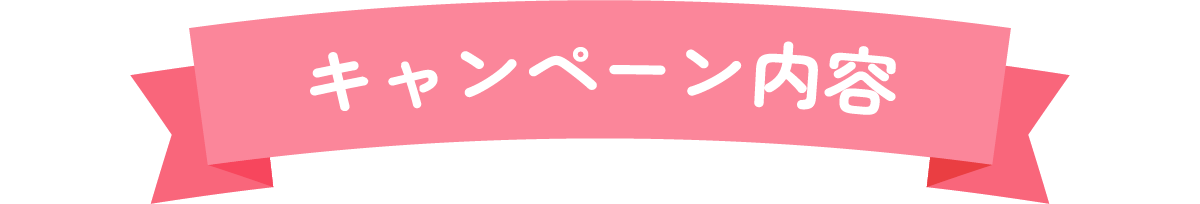 キャンペーン内容