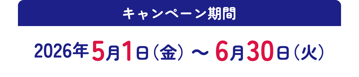 キャンペーン期間 2026年5月1日（金）~6月30日（火）