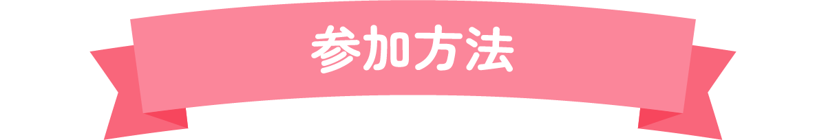 参加方法