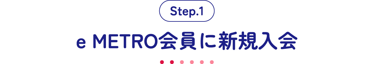 Step.1 e METRO会員に新規入会