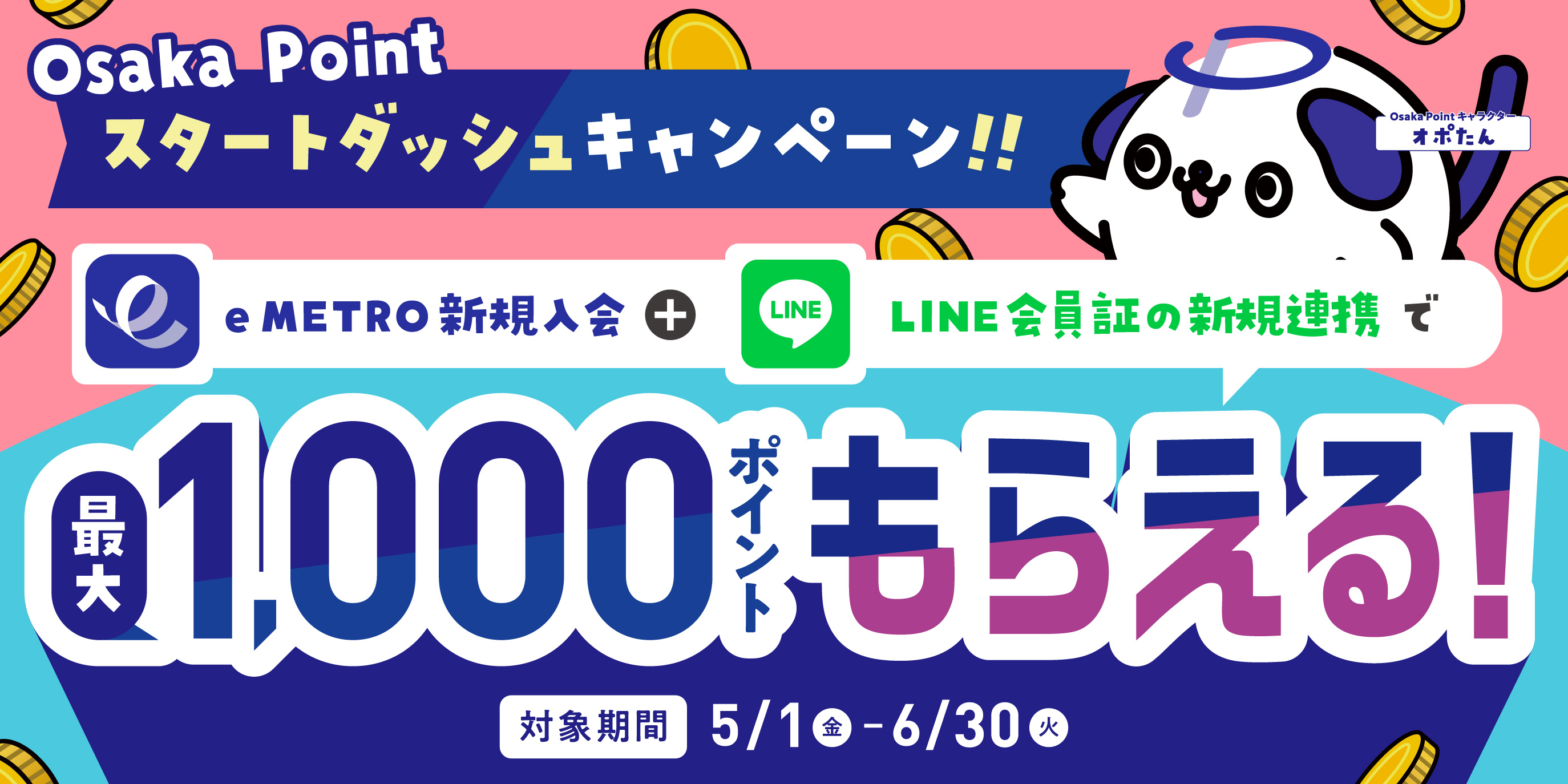 Osaka Pointスタートダッシュキャンペーン