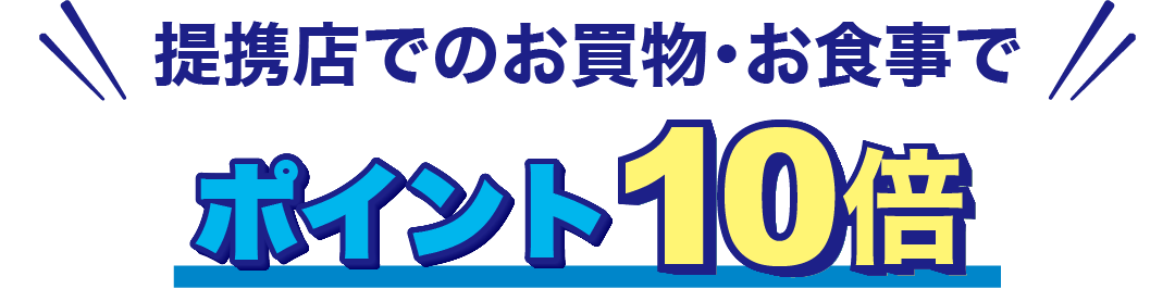 提携店でのお買物・お食事でポイント10倍